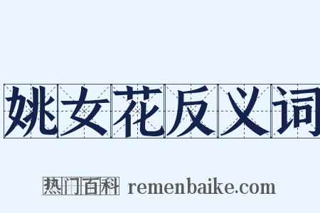 姚女花反义词是什么意思的图片